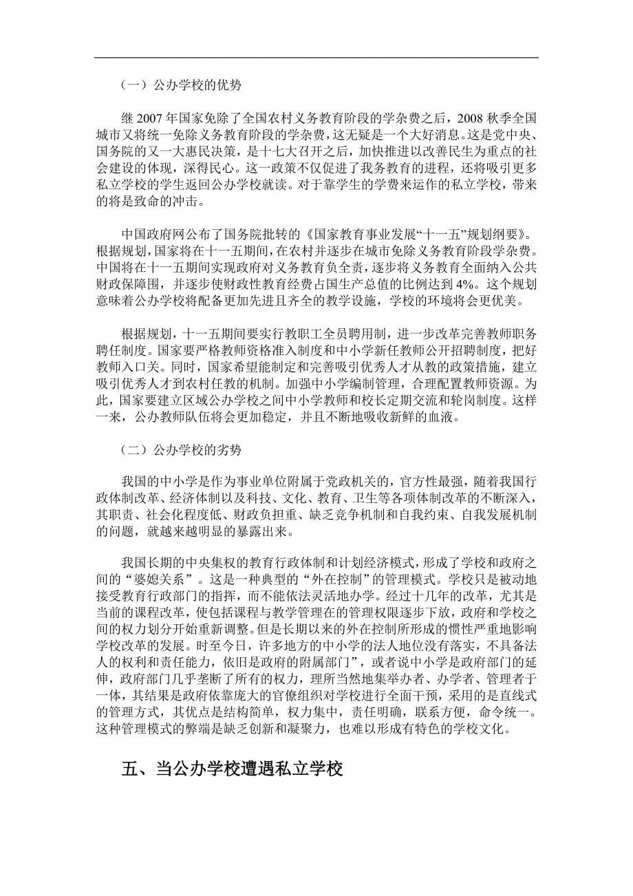 私立学校和公办学校的竞争和共存_第5页