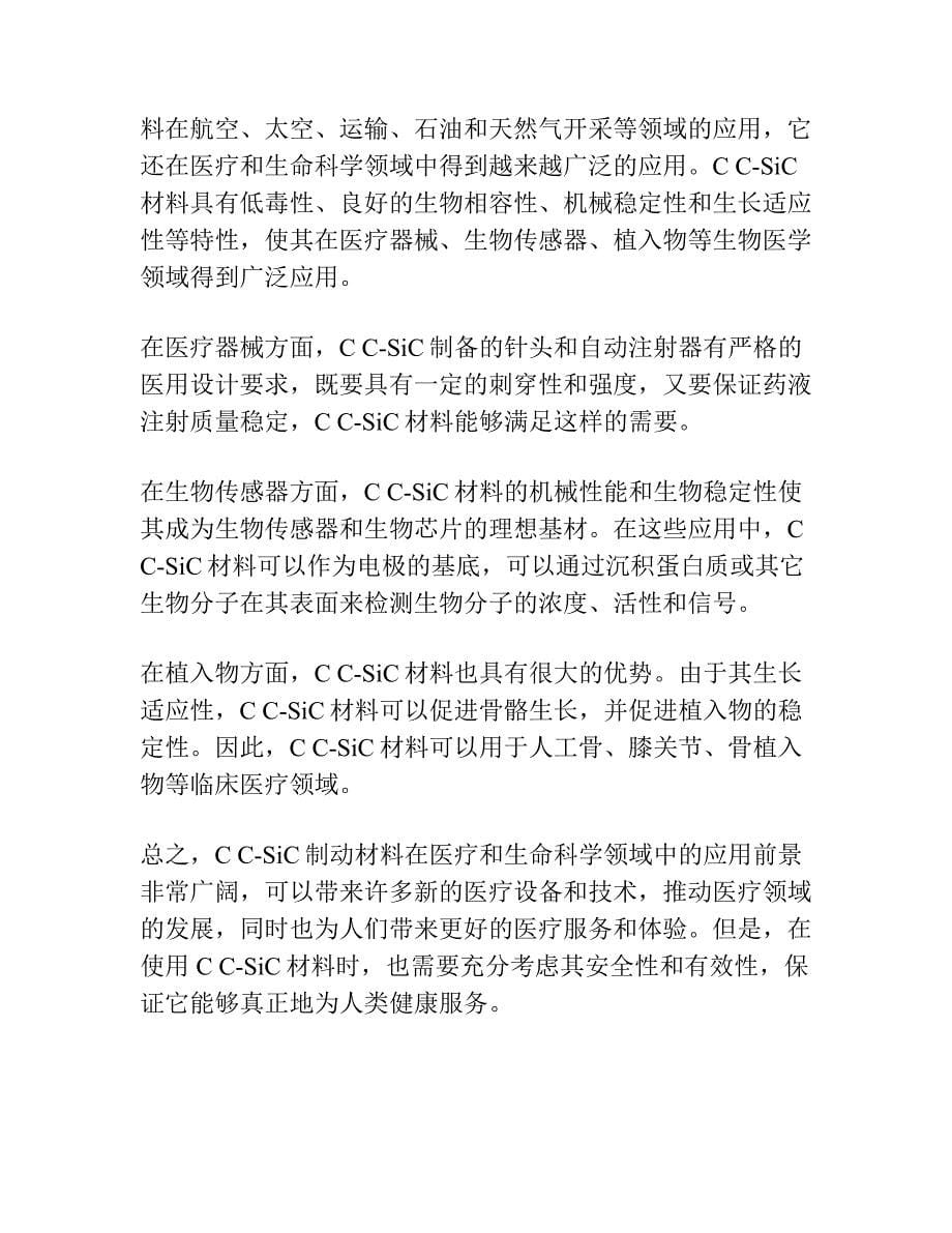 炭纤维增强双基体炭 碳化硅(C C-SiC)制动材料的性能.docx_第5页