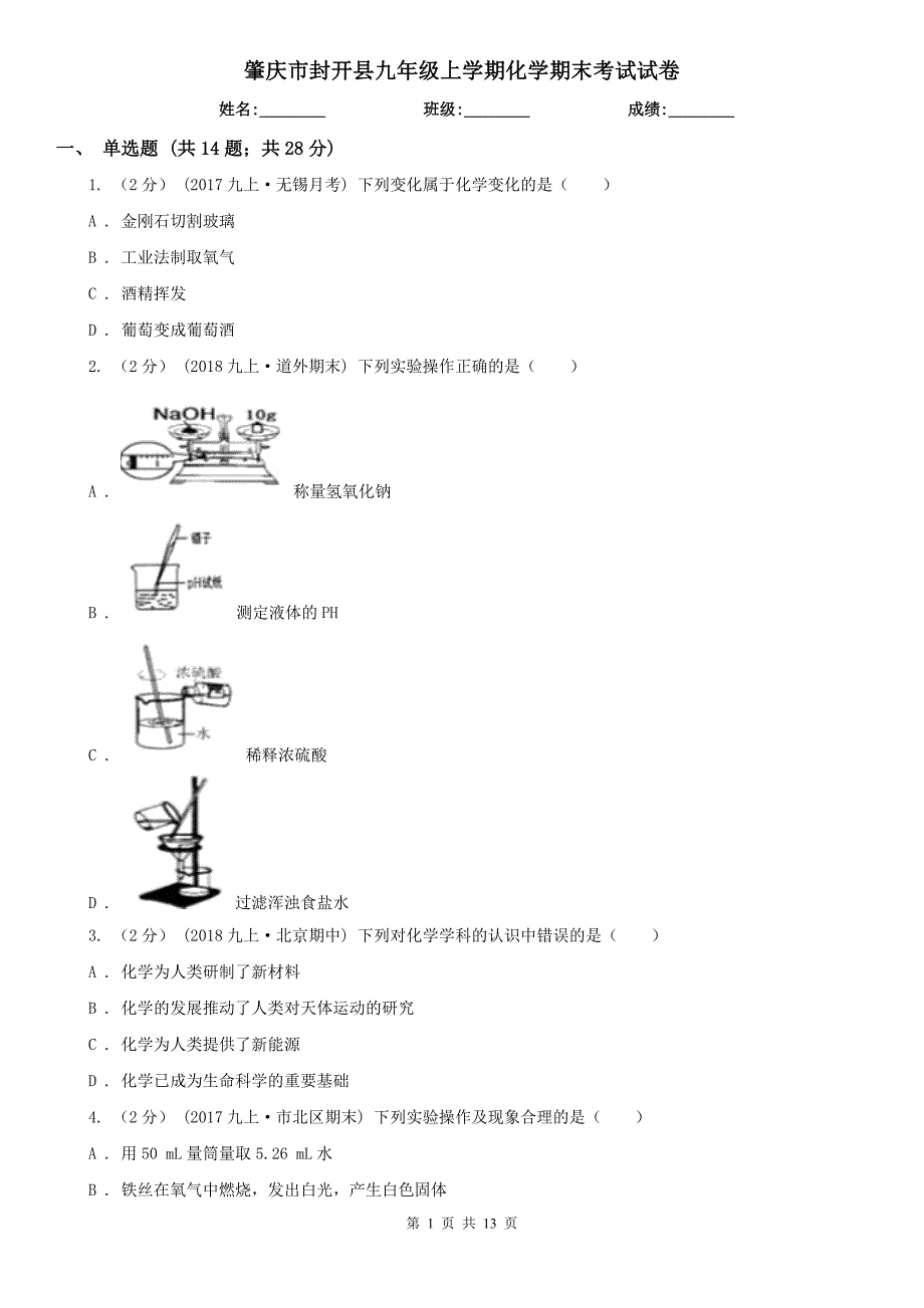 肇庆市封开县九年级上学期化学期末考试试卷_第1页