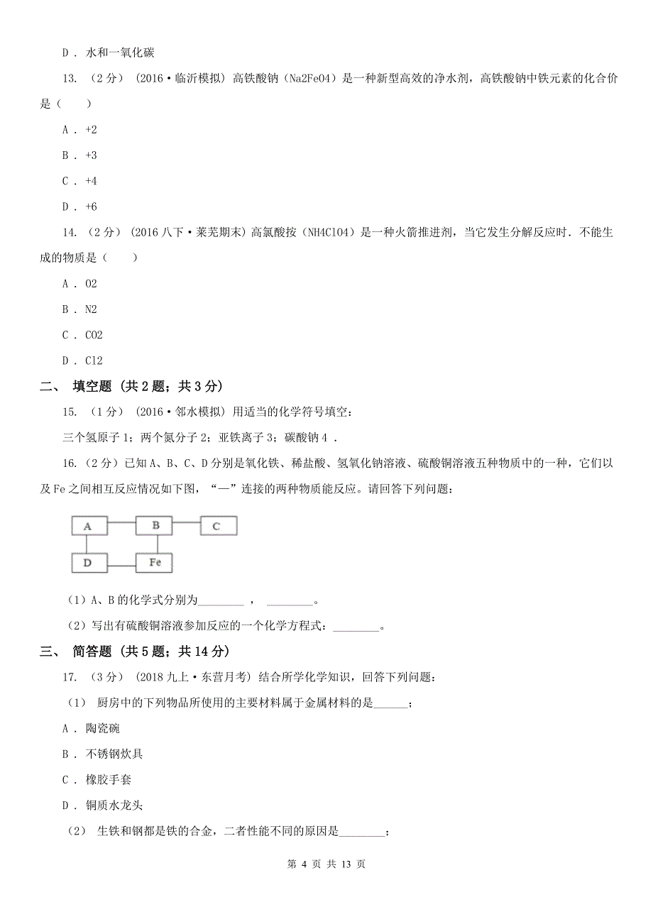 肇庆市封开县九年级上学期化学期末考试试卷_第4页