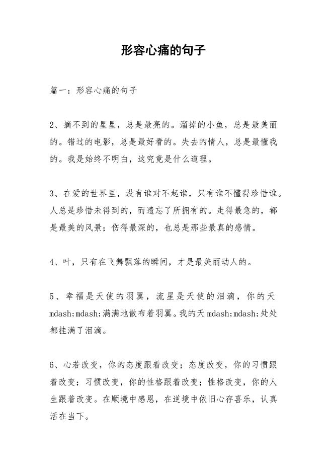 形容心痛的句子.docx