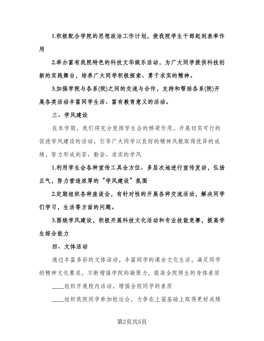 “学校学生会部门计划”学生会工作计划标准范文（2篇）.doc_第2页