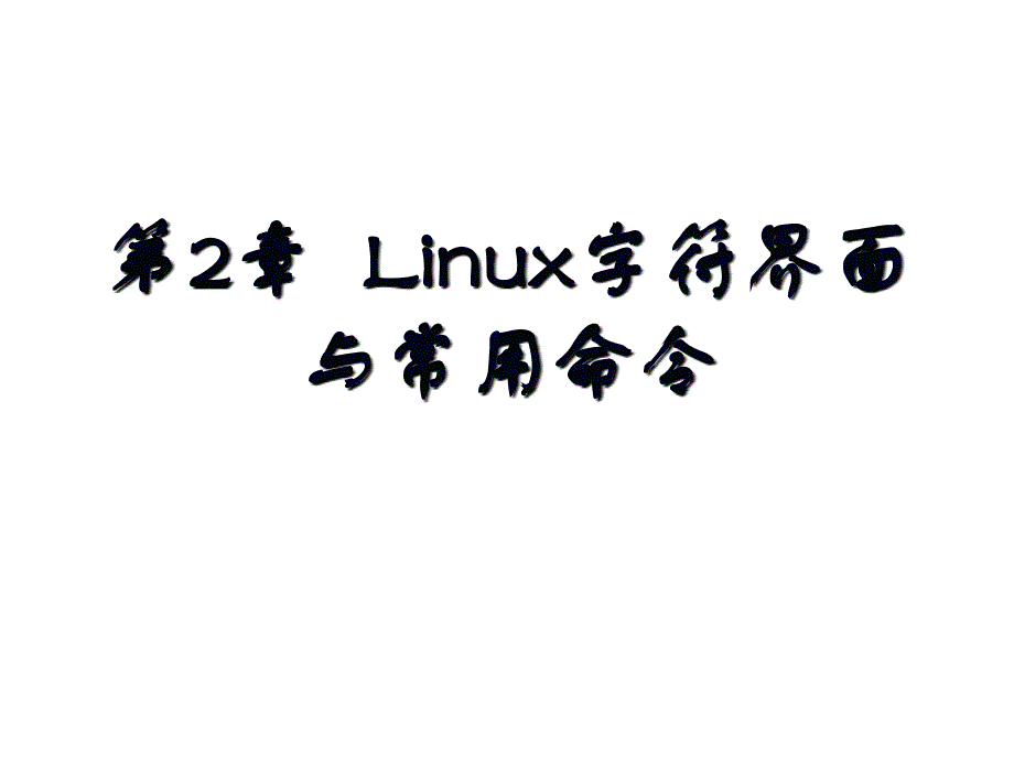 linux教程第三版孟庆昌ppt课件资料第二章_第1页