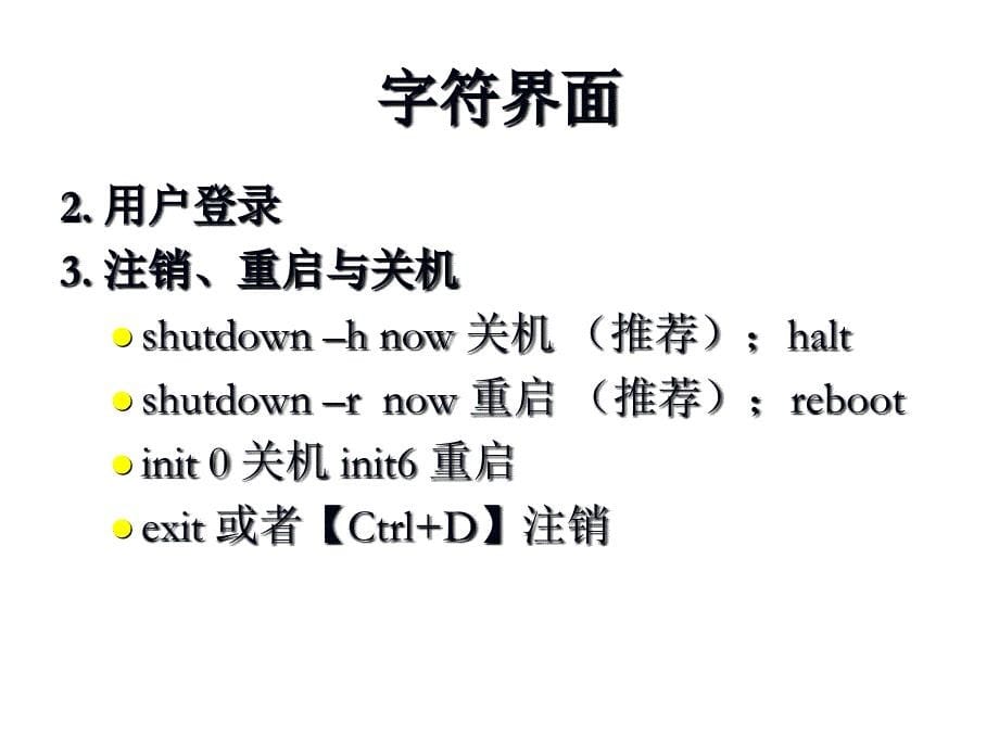 linux教程第三版孟庆昌ppt课件资料第二章_第5页