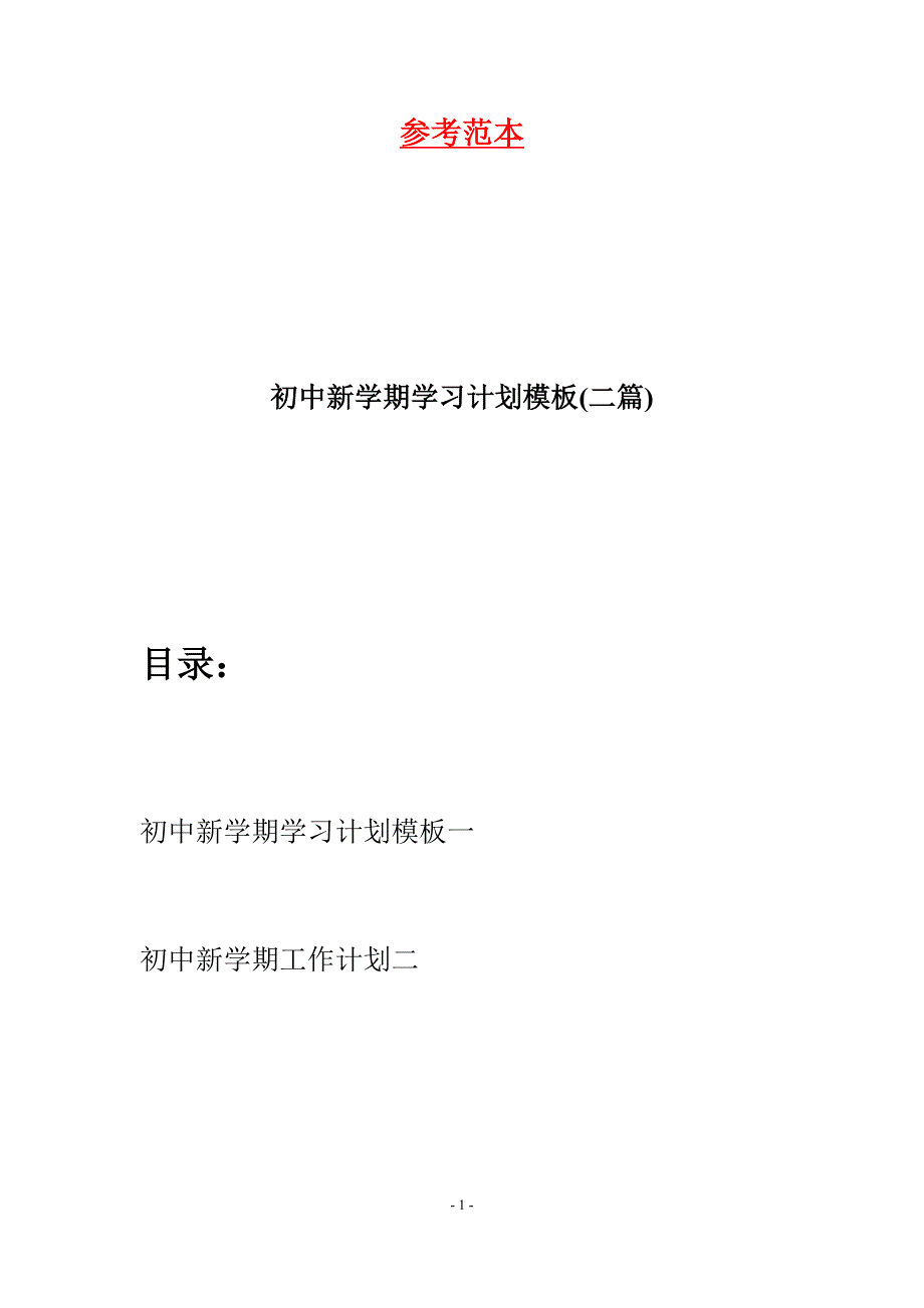 初中新学期学习计划模板(二篇).docx_第1页