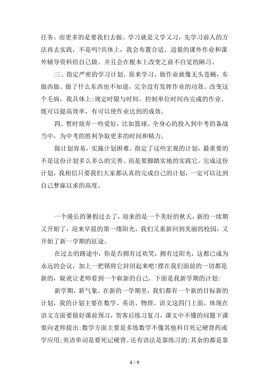 初中新学期学习计划模板(二篇).docx_第4页