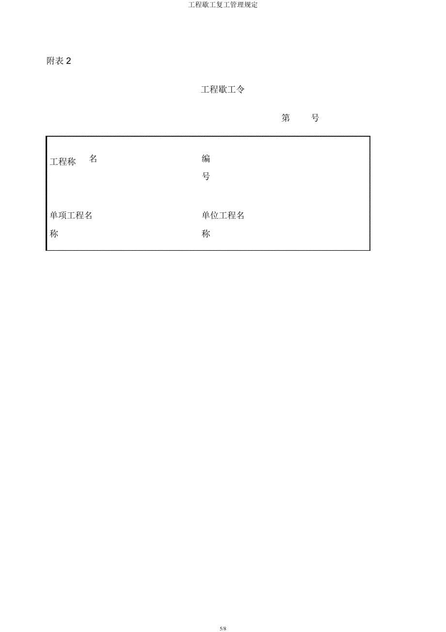 工程停工复工管理规定.docx_第5页