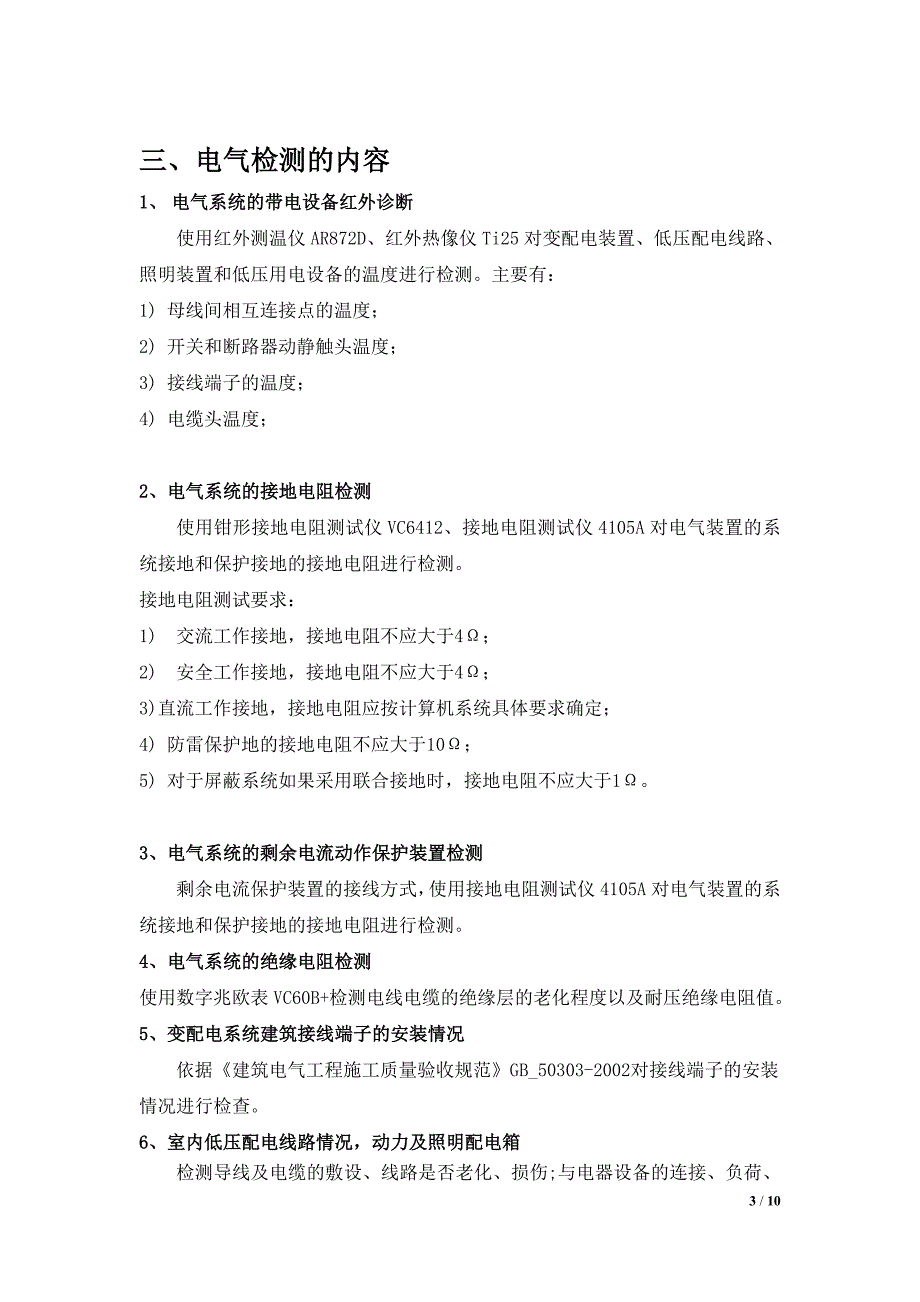 电气防火安全检测方案 (2).doc_第3页