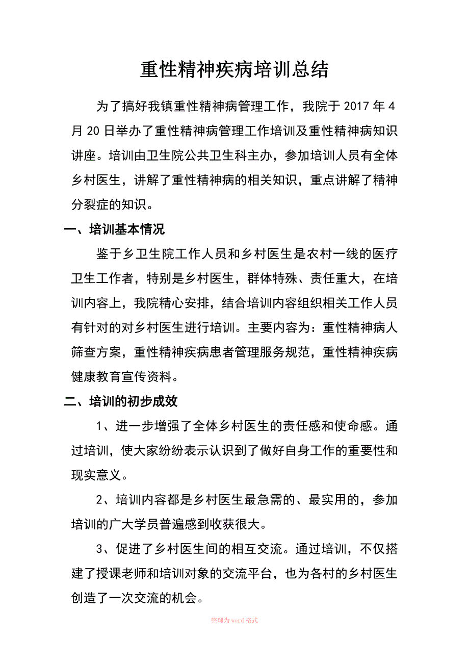 重性精神疾病培训总结_第1页