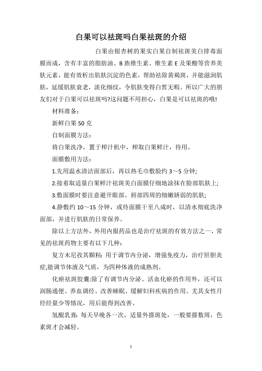 白果可以祛斑吗白果祛斑的介绍_第1页