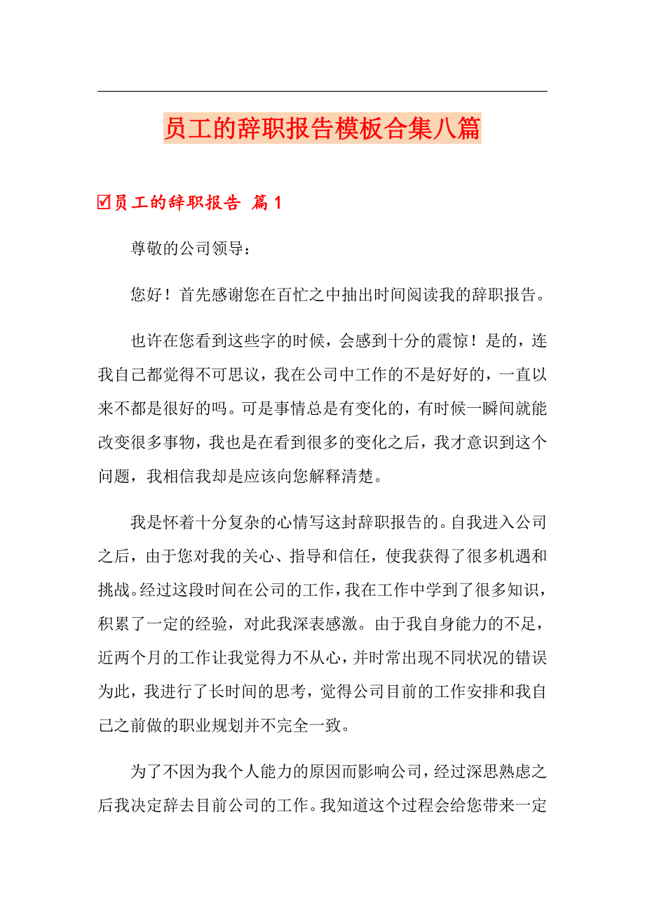 员工的辞职报告模板合集八篇_第1页