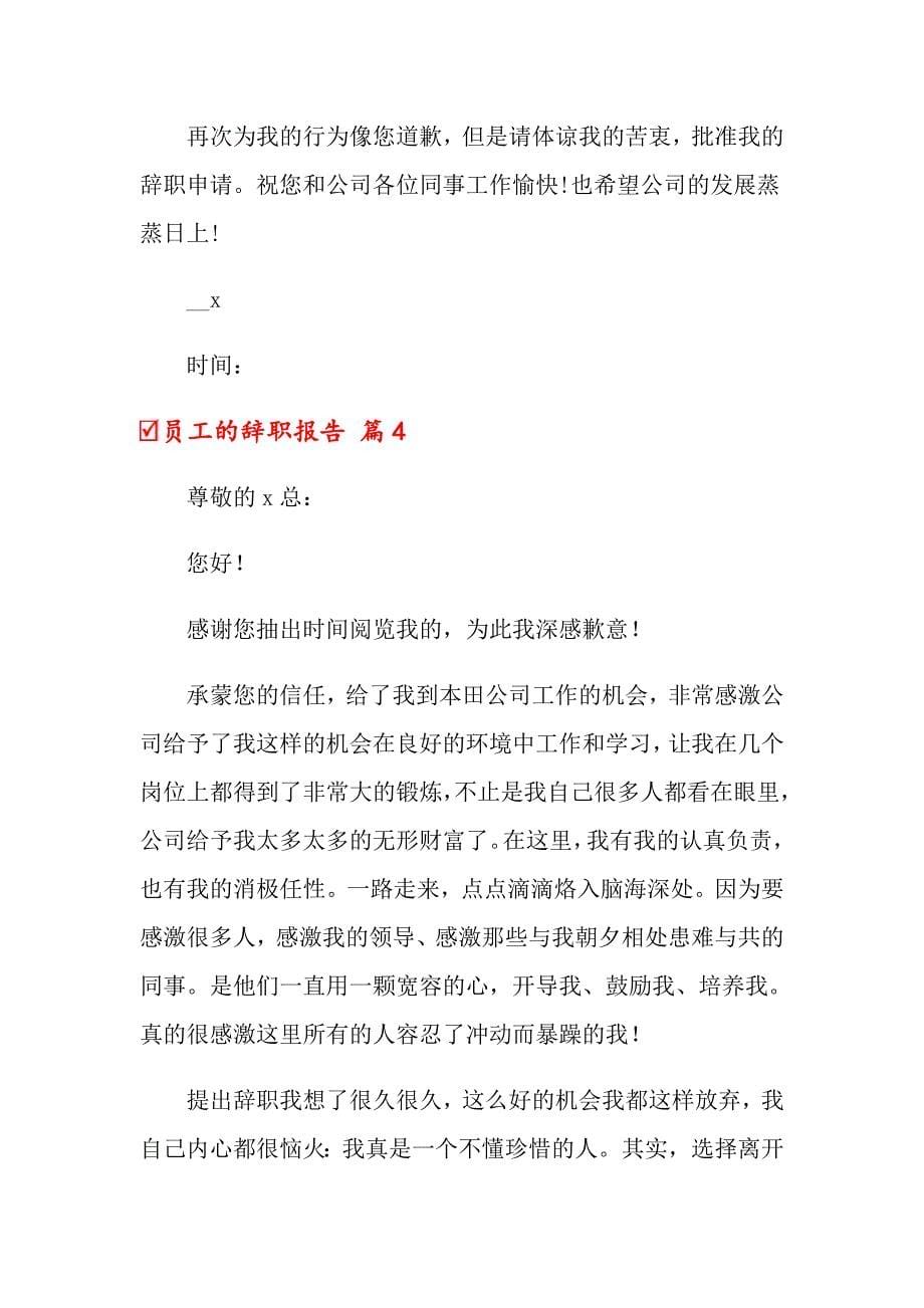 员工的辞职报告模板合集八篇_第5页