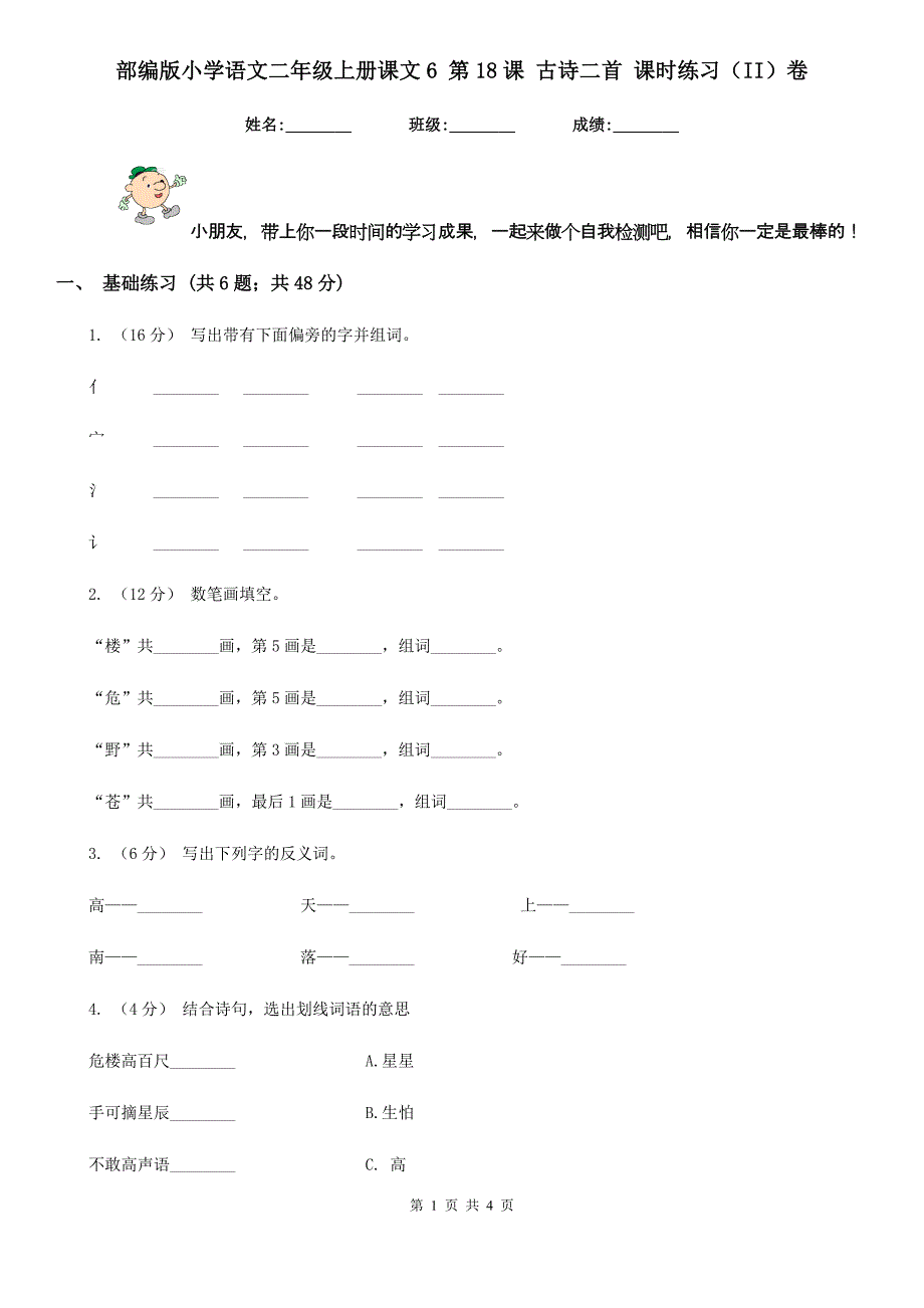 部编版小学语文二年级上册课文6 第18课 古诗二首 课时练习（II）卷_第1页