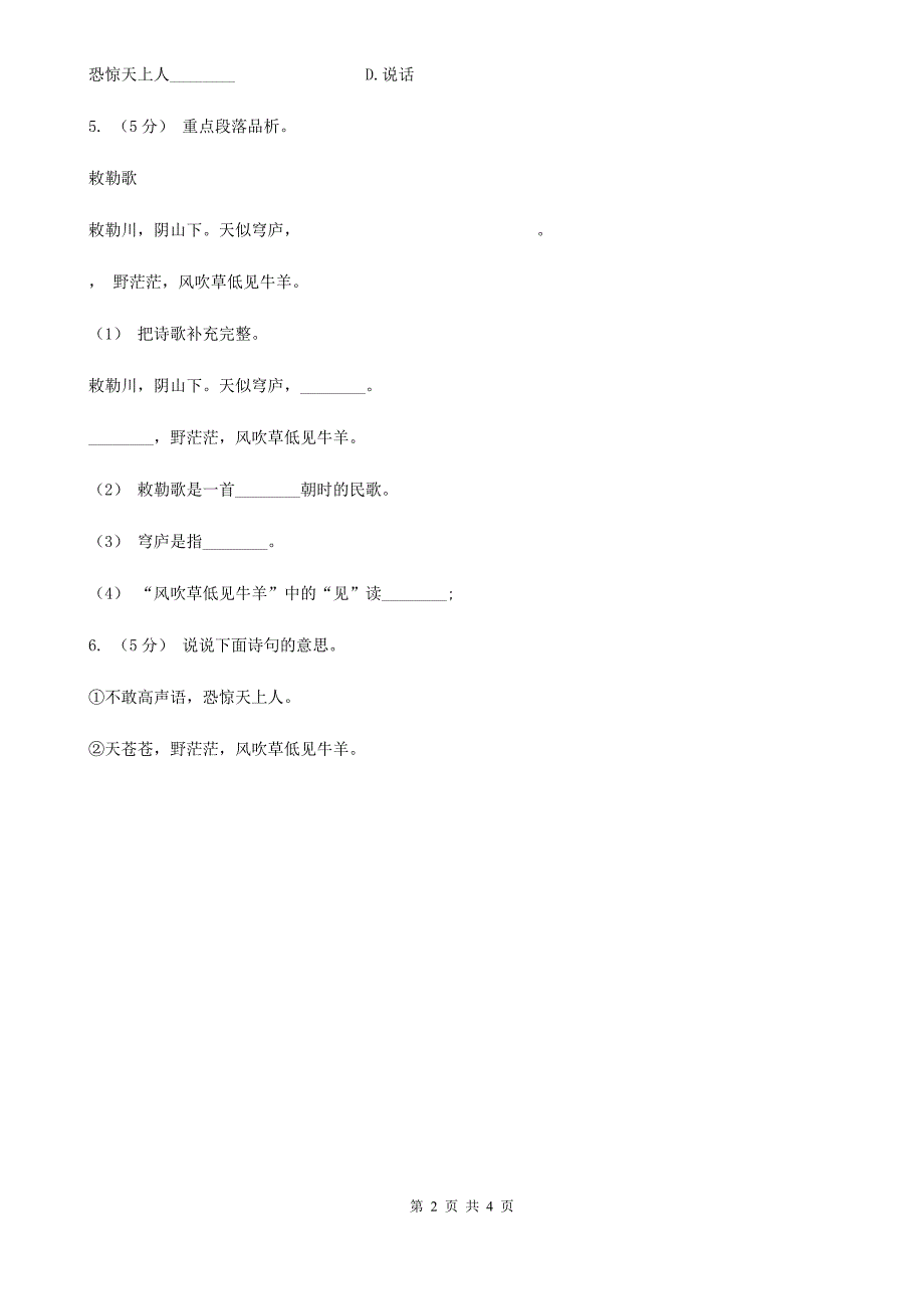 部编版小学语文二年级上册课文6 第18课 古诗二首 课时练习（II）卷_第2页