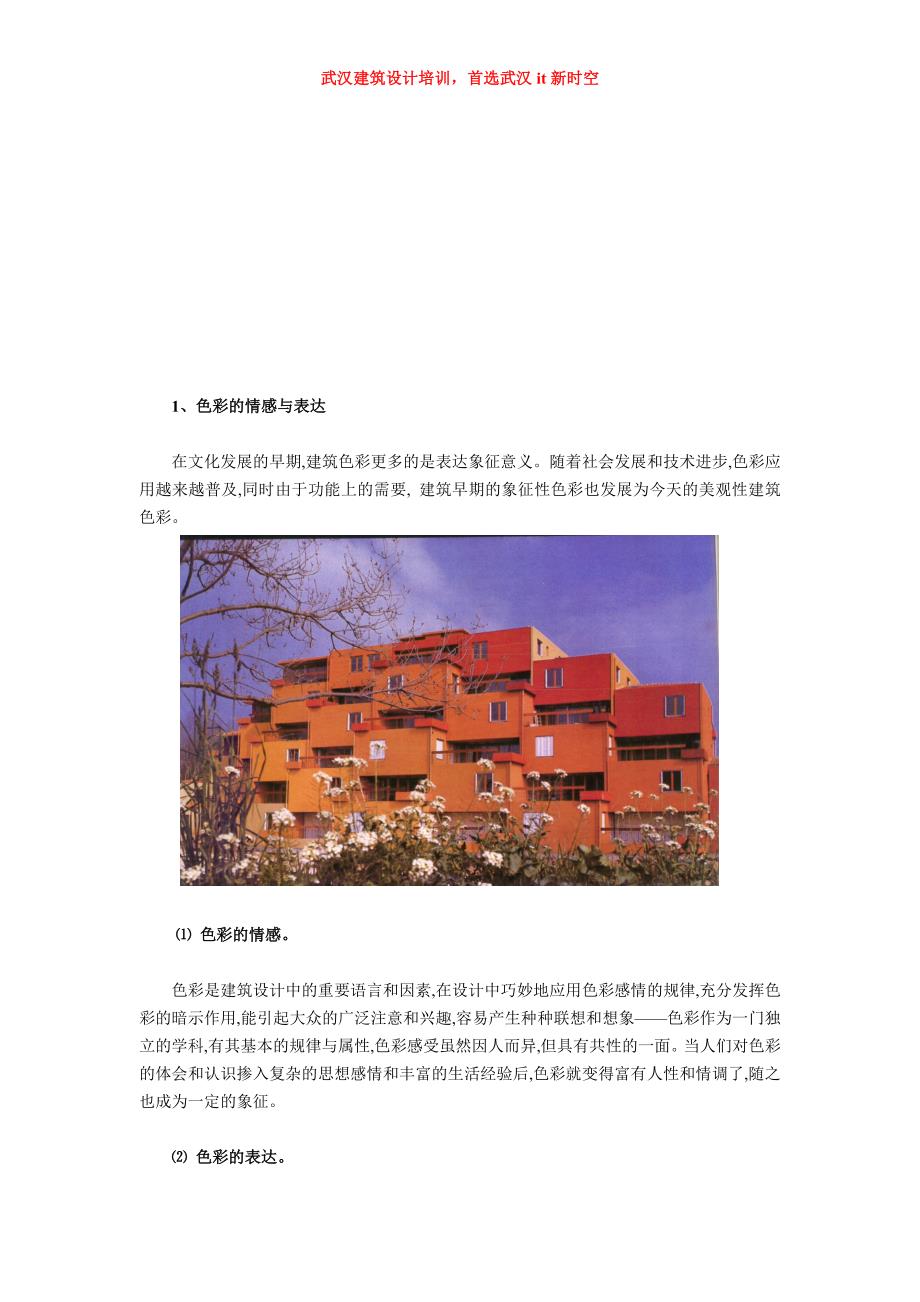 武汉建筑设计培训-关于建筑色彩及城市规划_第3页