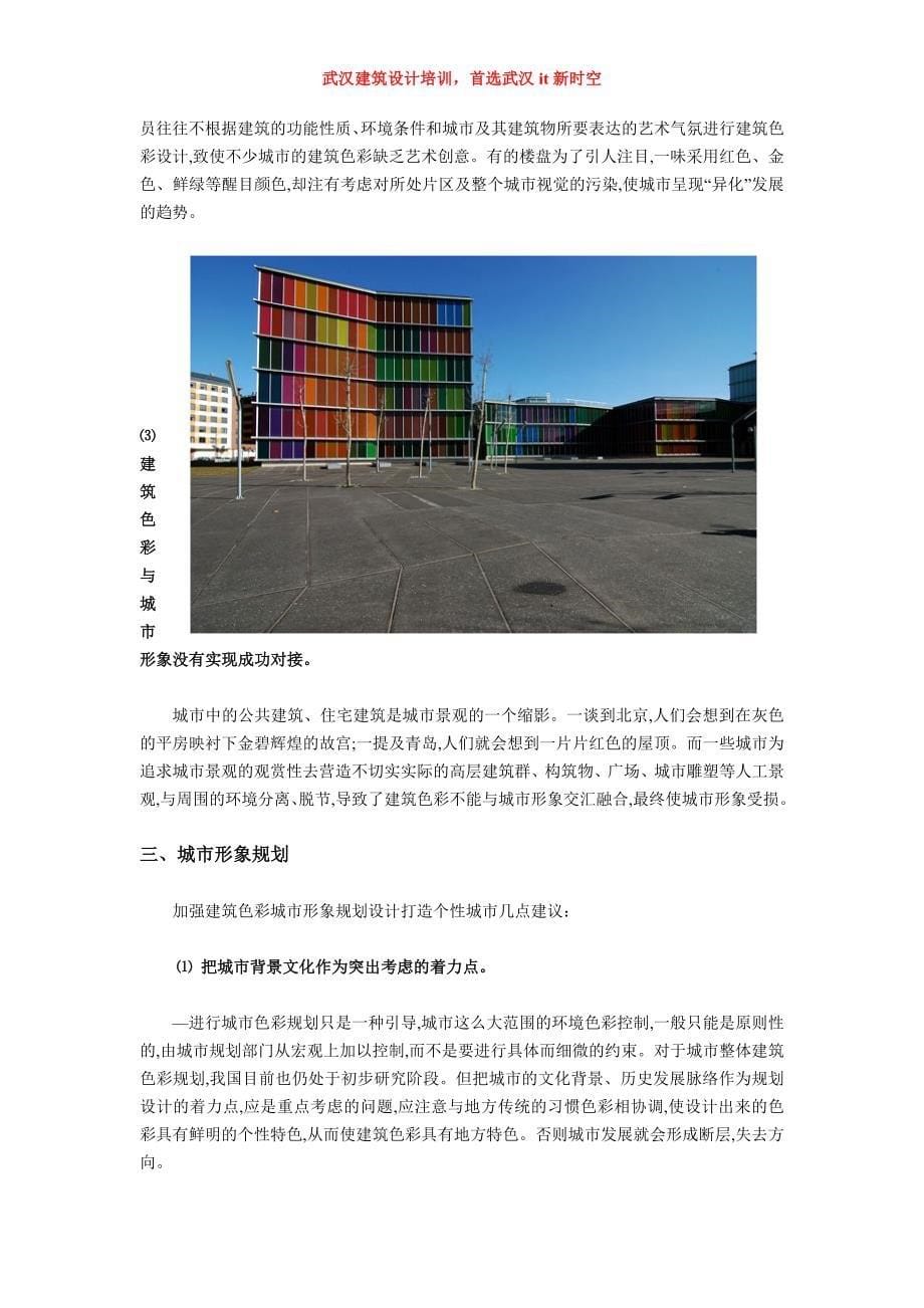 武汉建筑设计培训-关于建筑色彩及城市规划_第5页