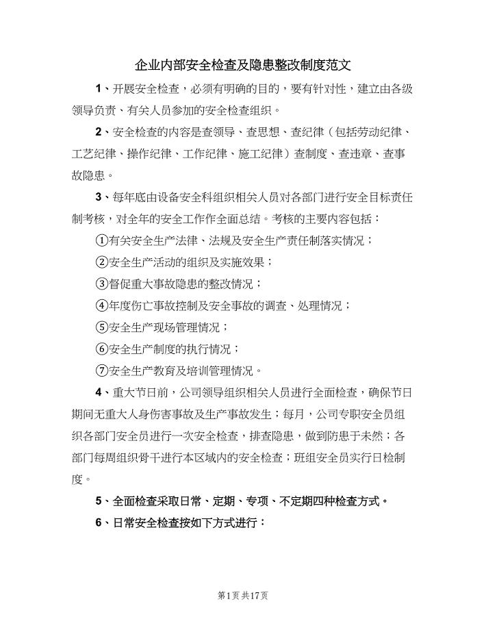 企业内部安全检查及隐患整改制度范文（四篇）