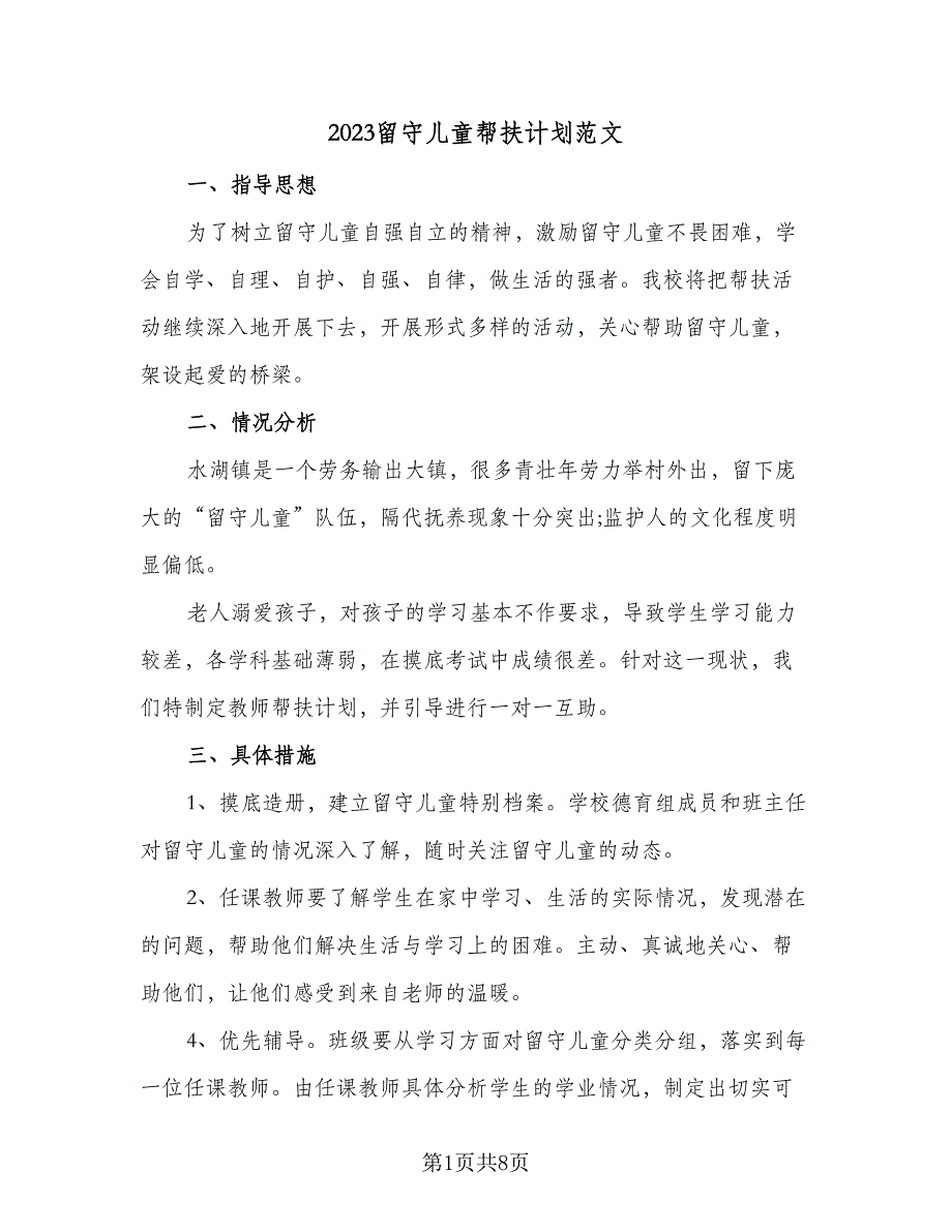 2023留守儿童帮扶计划范文（4篇）.doc_第1页