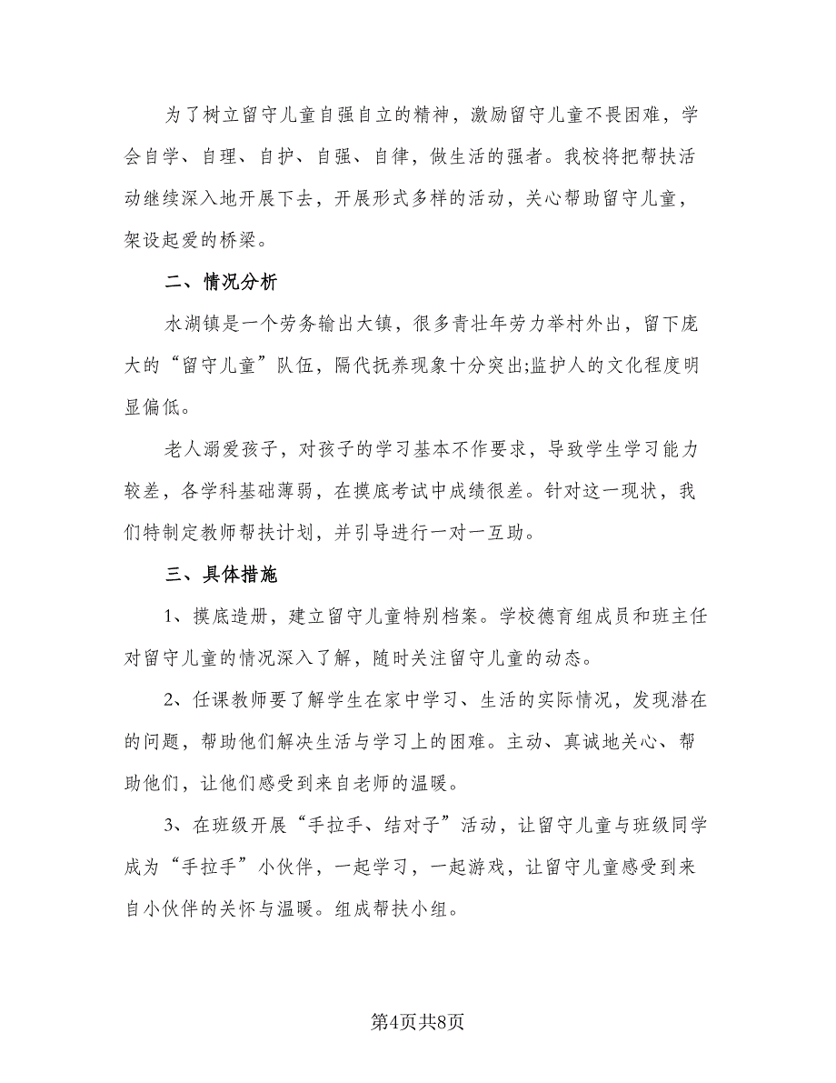 2023留守儿童帮扶计划范文（4篇）.doc_第4页