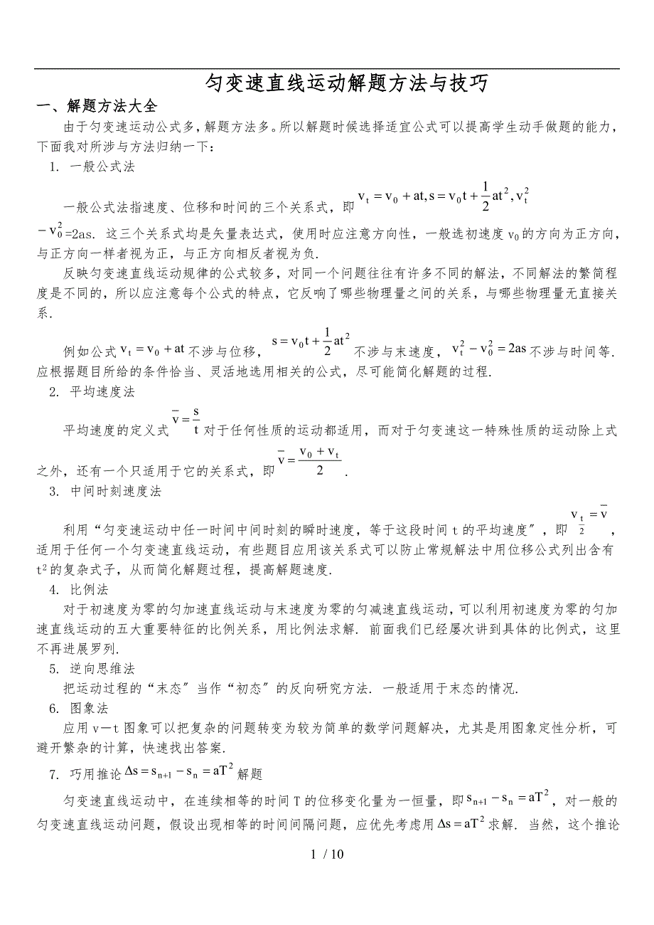 匀变速直线运动解题方法与技巧[1]_第1页