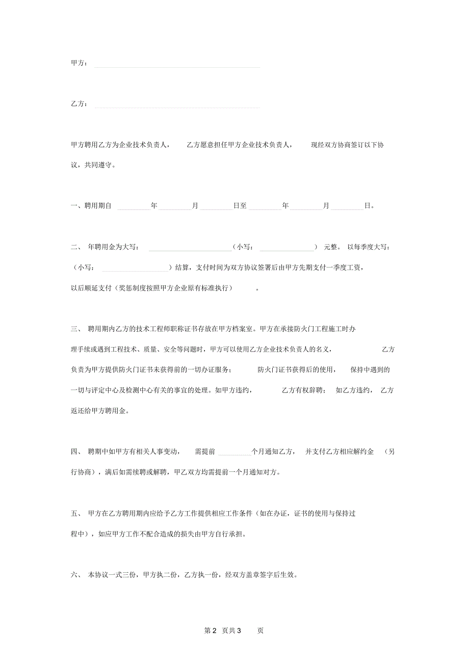 企业技术负责人聘用合同协议书范本_第2页