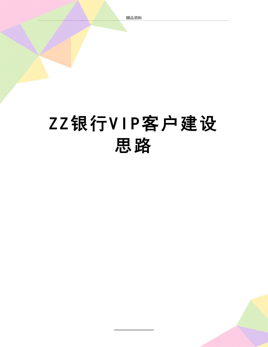 最新ZZ银行VIP客户建设思路_第1页