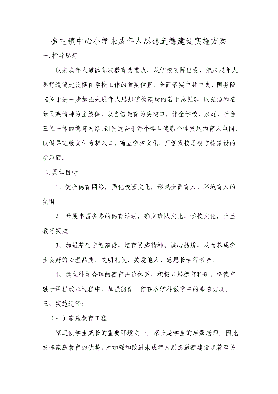 小学未成年人思想道德建设实施方案_第1页