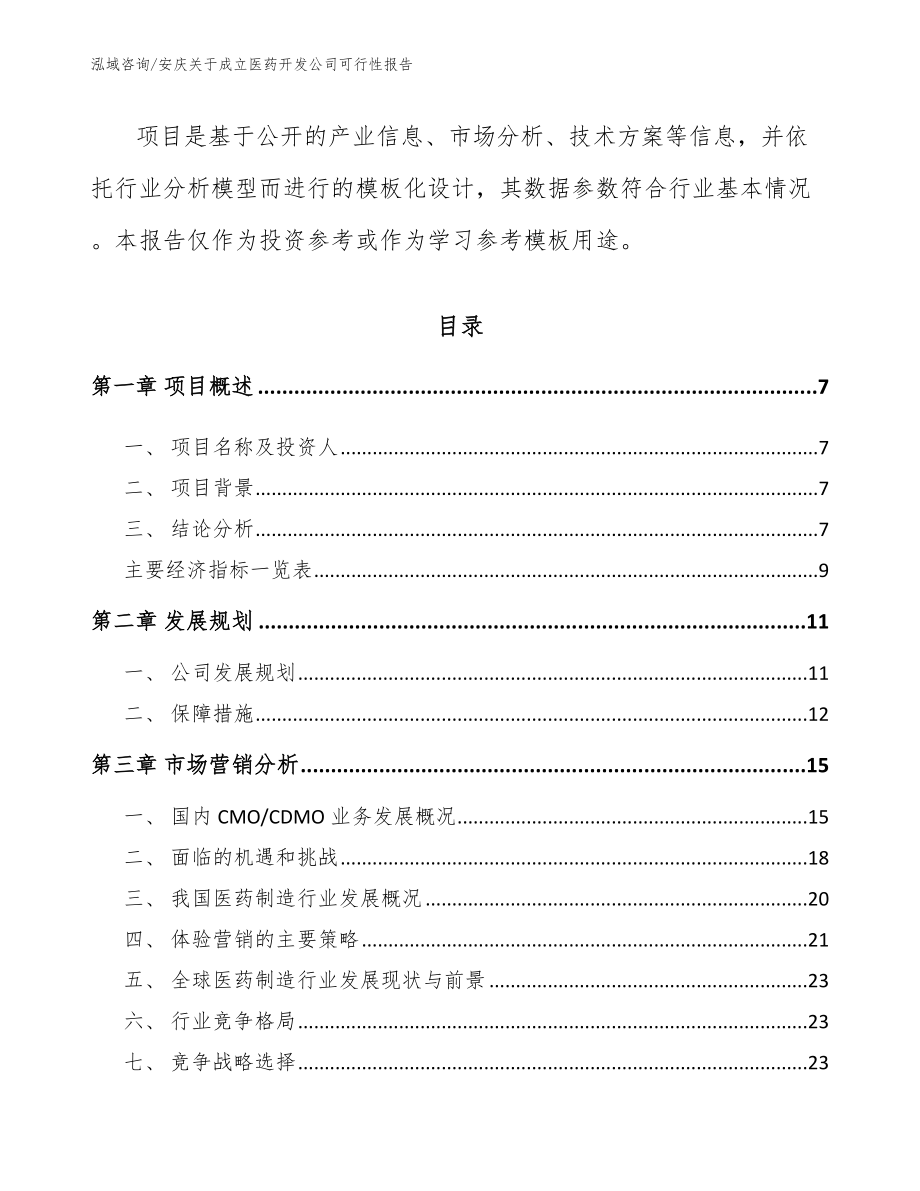 安庆关于成立医药开发公司可行性报告_第2页