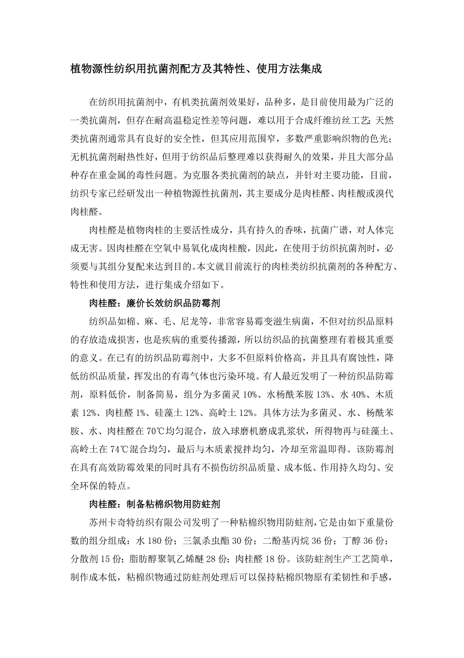 植物源性纺织用抗菌剂配方及其特性、使用方法集成.doc_第1页