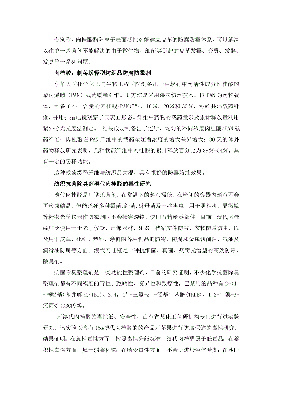 植物源性纺织用抗菌剂配方及其特性、使用方法集成.doc_第4页