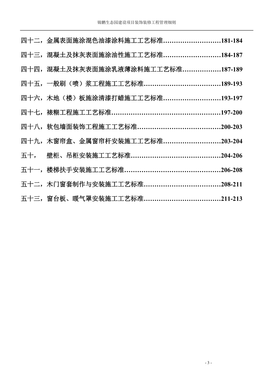 五星级酒店装饰装修施工标准[1]_第3页