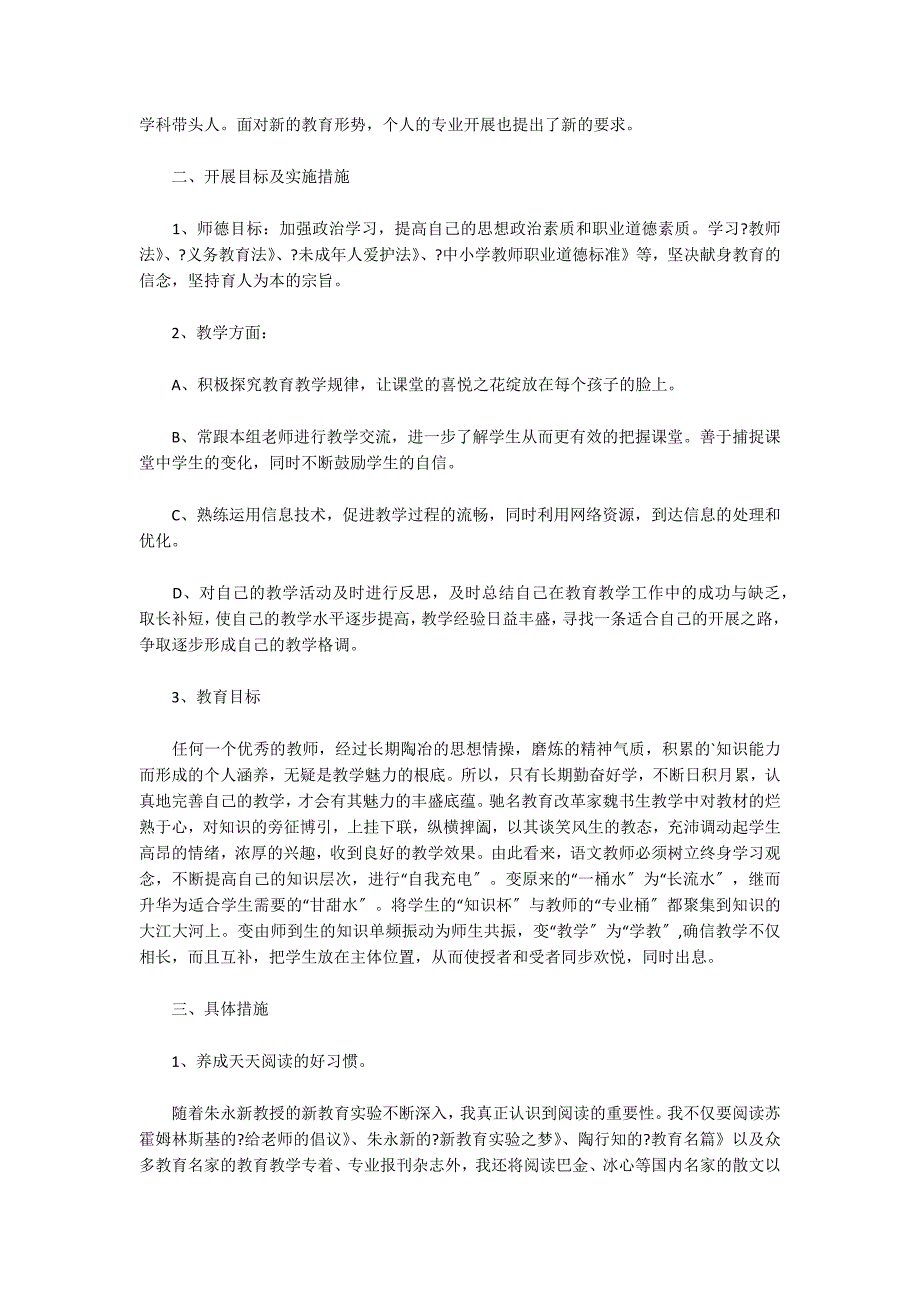 小学语文教师个人专业成长三年发展规划范文(通用9篇)_第3页