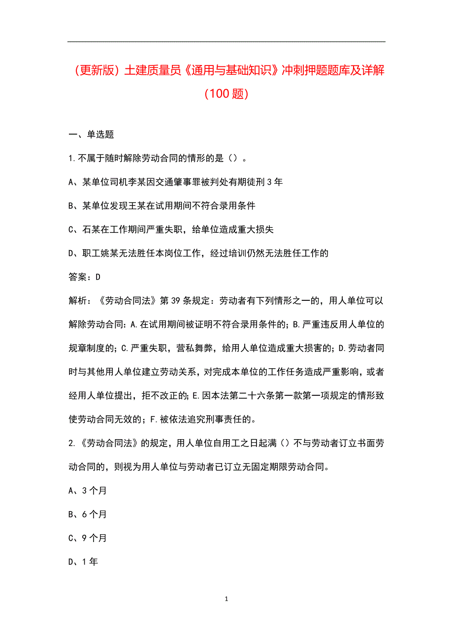 （更新版）土建质量员《通用与基础知识》冲刺押题题库及详解（100题）_第1页