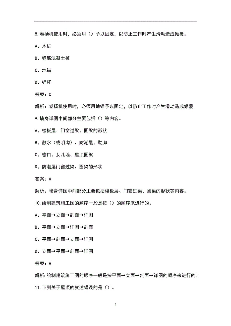 （更新版）土建质量员《通用与基础知识》冲刺押题题库及详解（100题）_第4页