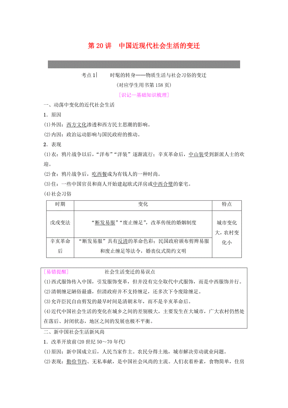 2019年度高考历史一轮复习 第20讲 中国近现代社会生活的变迁学案 岳麓版.doc_第1页