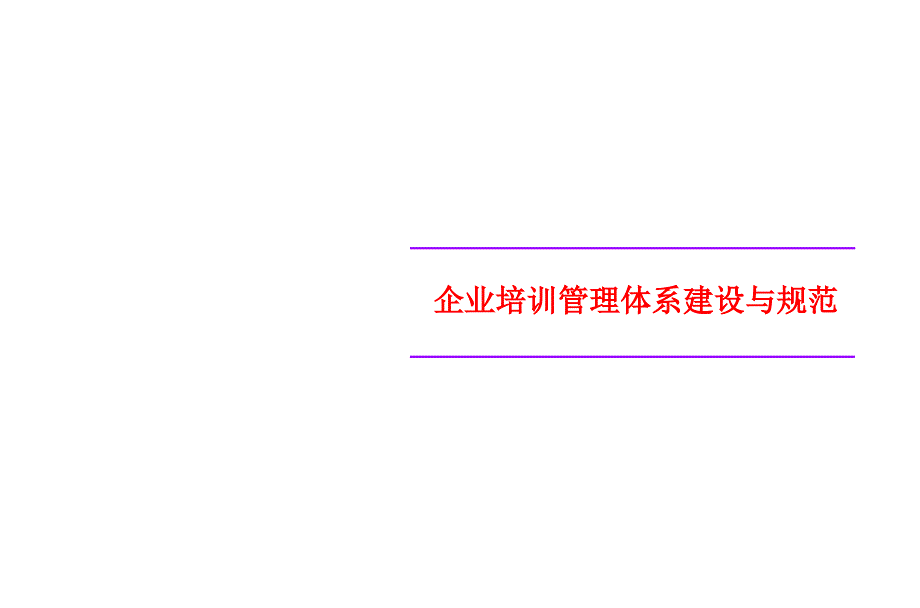 企业培训管理体系建设与规范_第1页