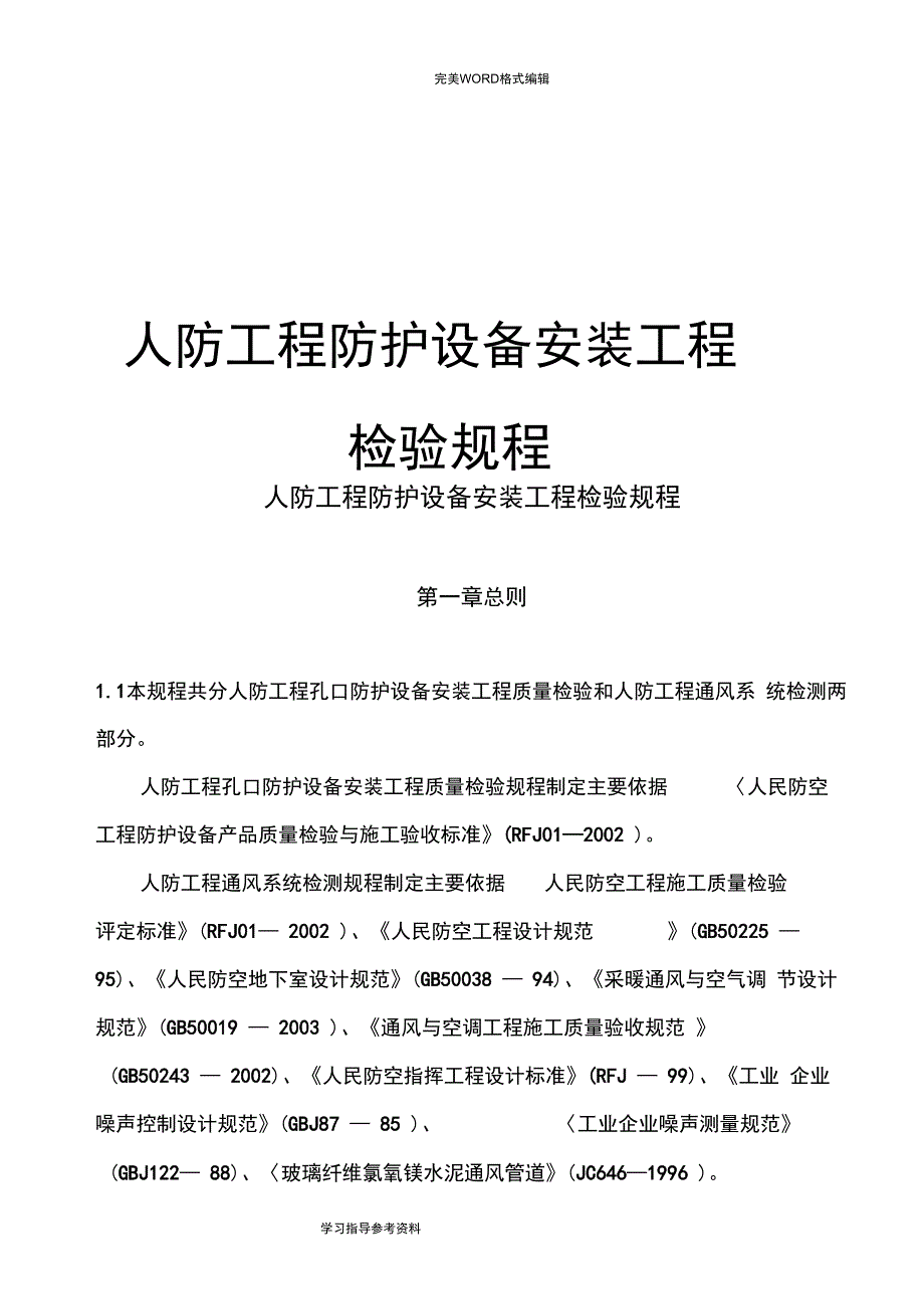 人防工程防护设备安装工程检验规程完整_第1页