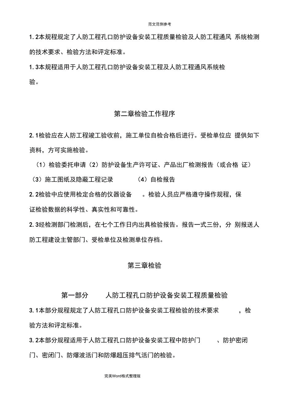 人防工程防护设备安装工程检验规程完整_第2页