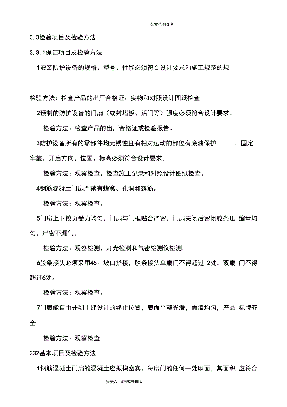 人防工程防护设备安装工程检验规程完整_第3页