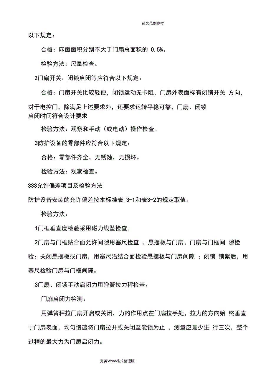 人防工程防护设备安装工程检验规程完整_第4页