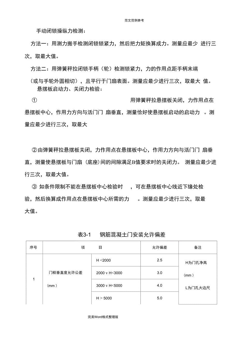 人防工程防护设备安装工程检验规程完整_第5页