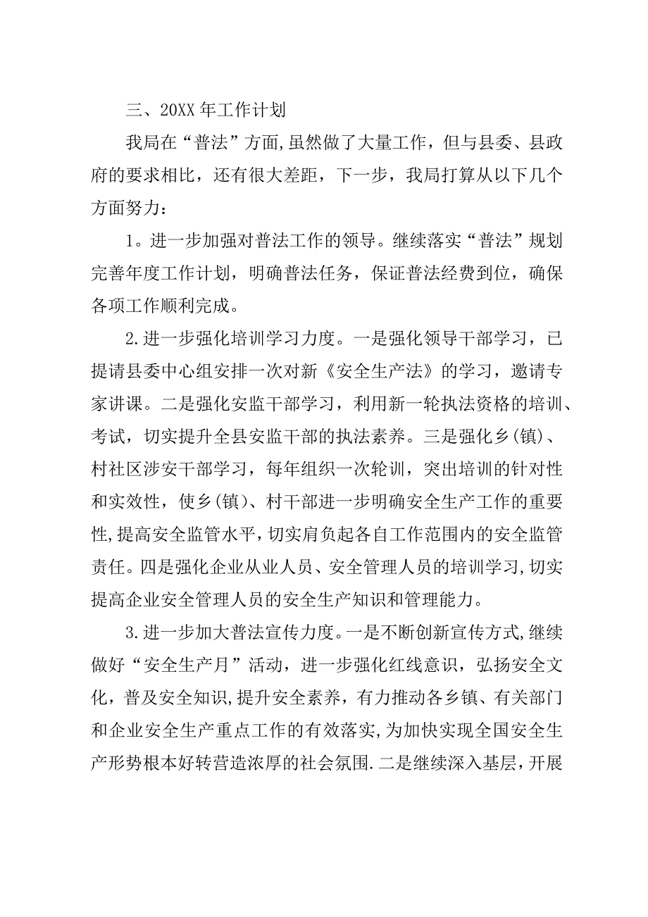 安监局普法工作总结和工作计划.docx_第4页