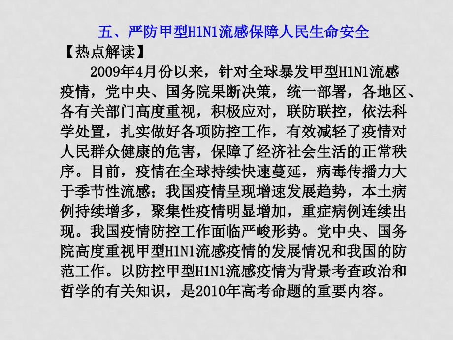 高三政治高考二轮复习之热点押题5：严防甲型H1N1流感保障人民生命安全课件_第1页