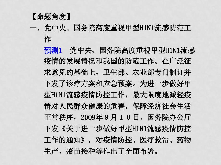 高三政治高考二轮复习之热点押题5：严防甲型H1N1流感保障人民生命安全课件_第2页