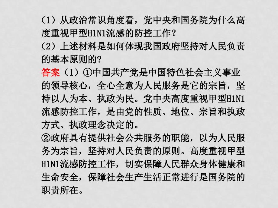 高三政治高考二轮复习之热点押题5：严防甲型H1N1流感保障人民生命安全课件_第3页