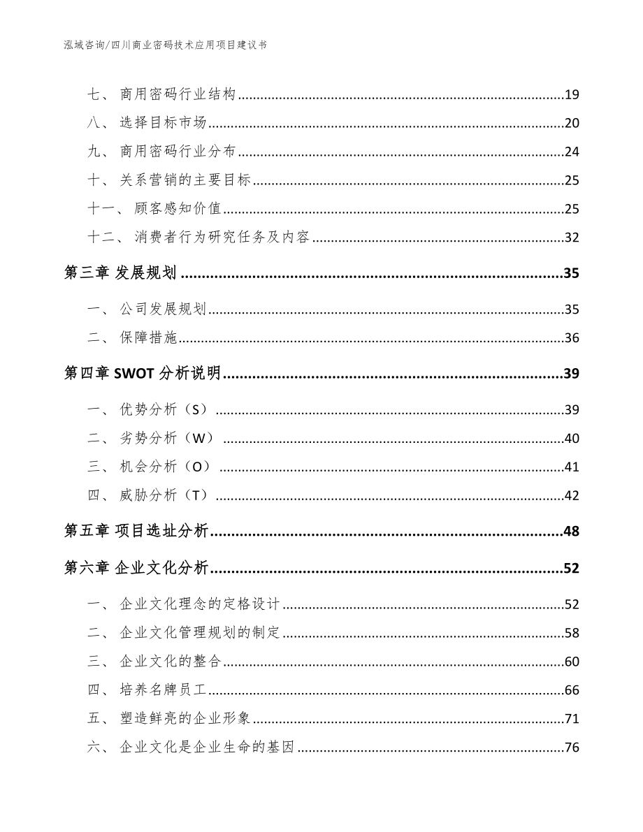 四川商业密码技术应用项目建议书（范文参考）_第4页