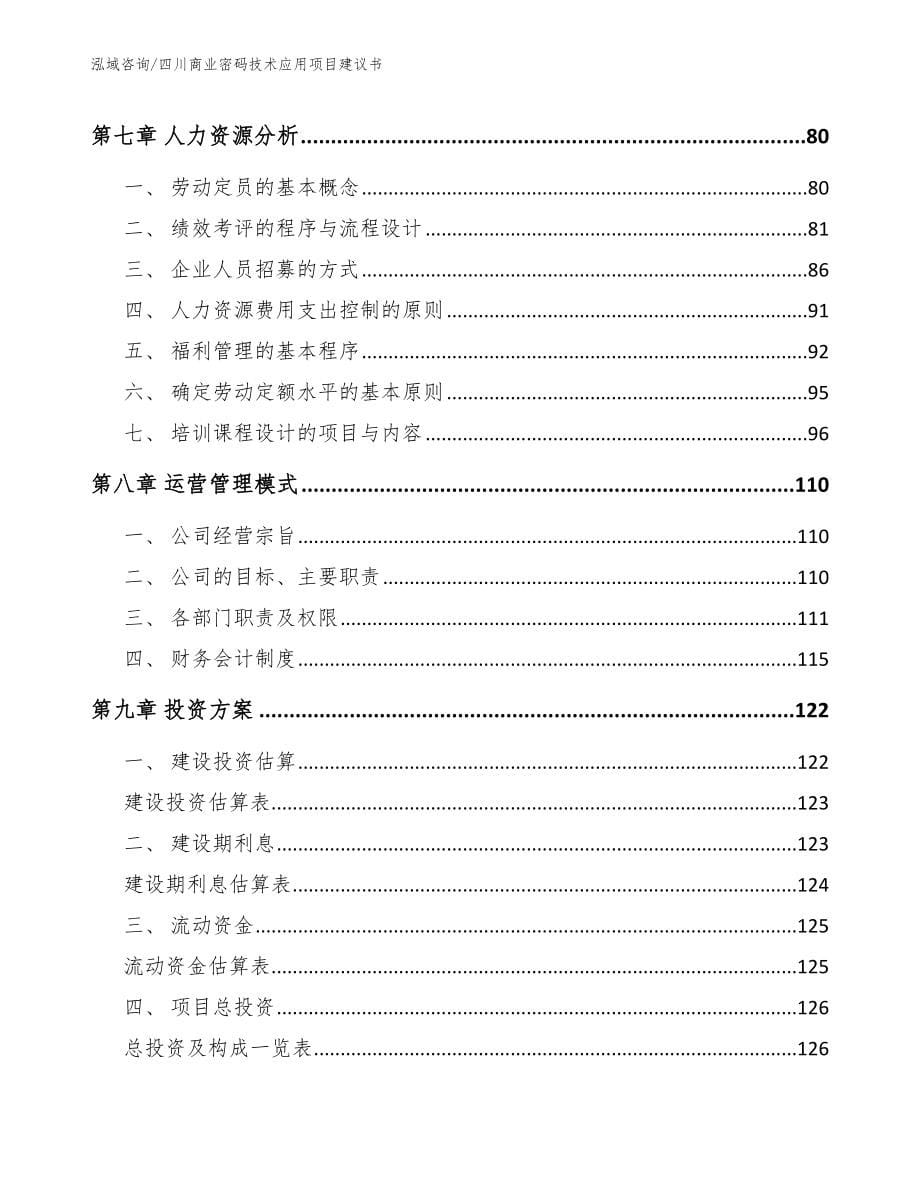 四川商业密码技术应用项目建议书（范文参考）_第5页