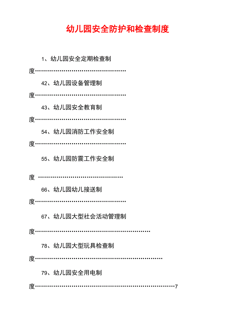 幼儿园安全防护和检查制度_第1页