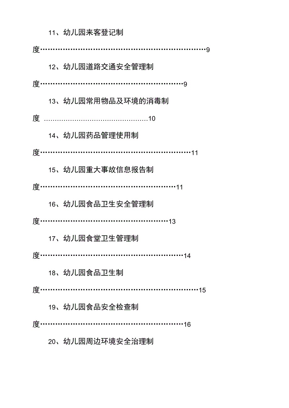 幼儿园安全防护和检查制度_第3页