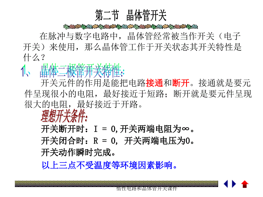 惰性电路和晶体管开关课件_第2页